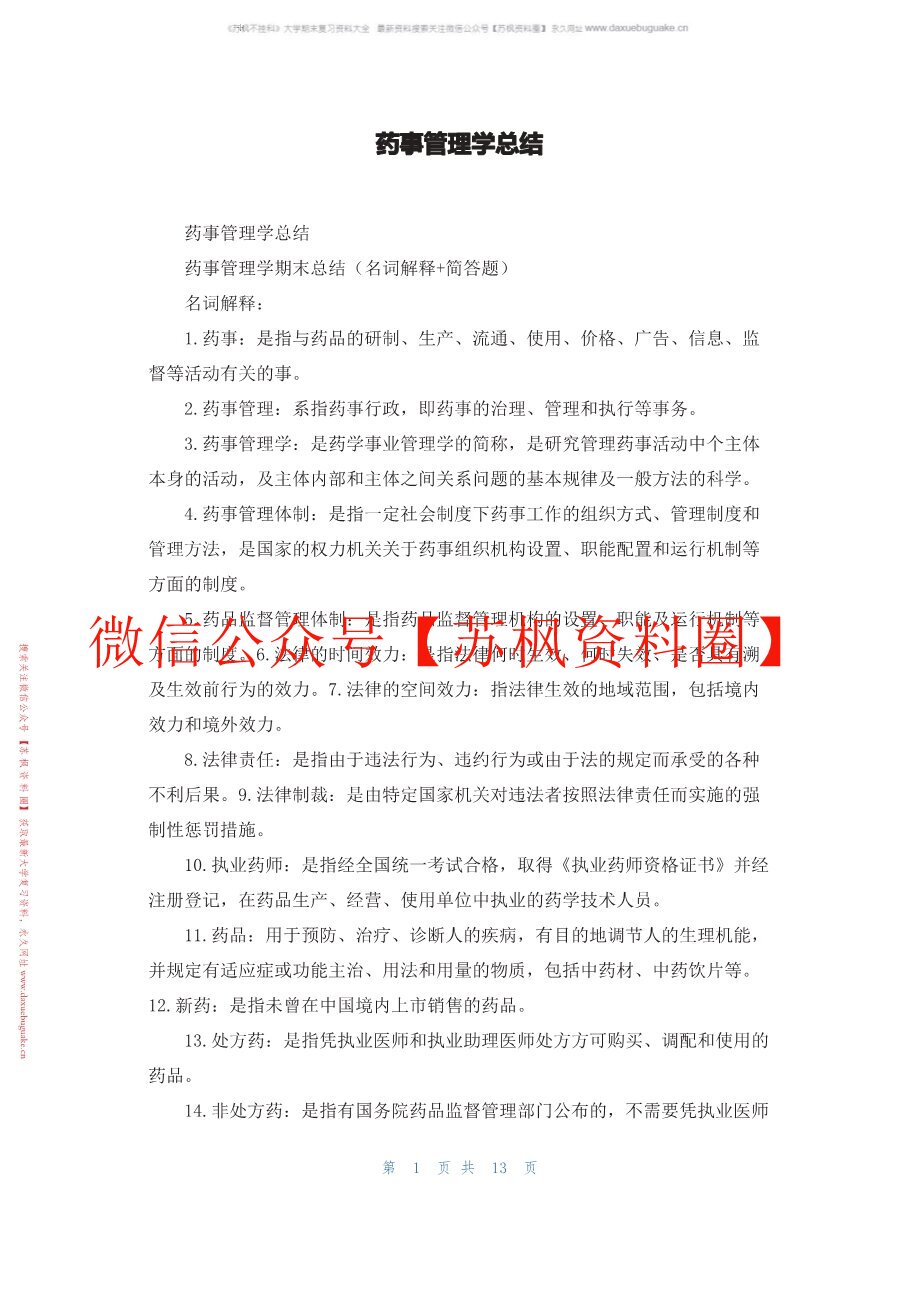 药事管理